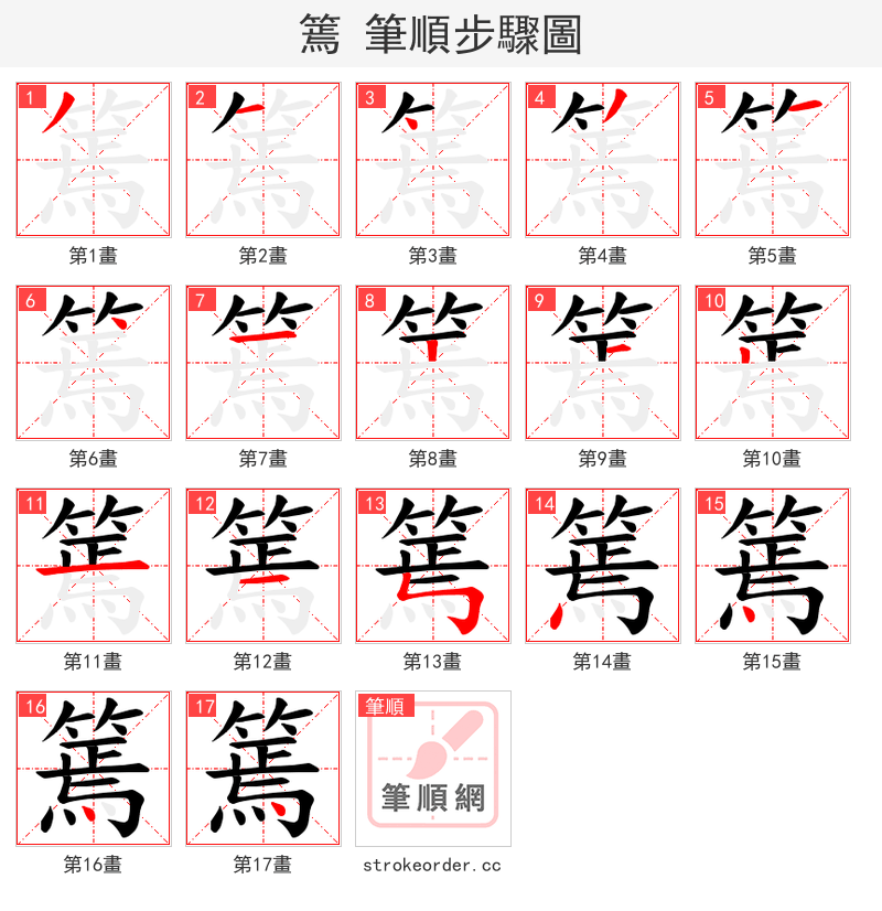 篶 的笔顺分步演示（一笔一画写字）