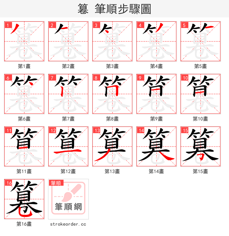 篹 的笔顺分步演示（一笔一画写字）