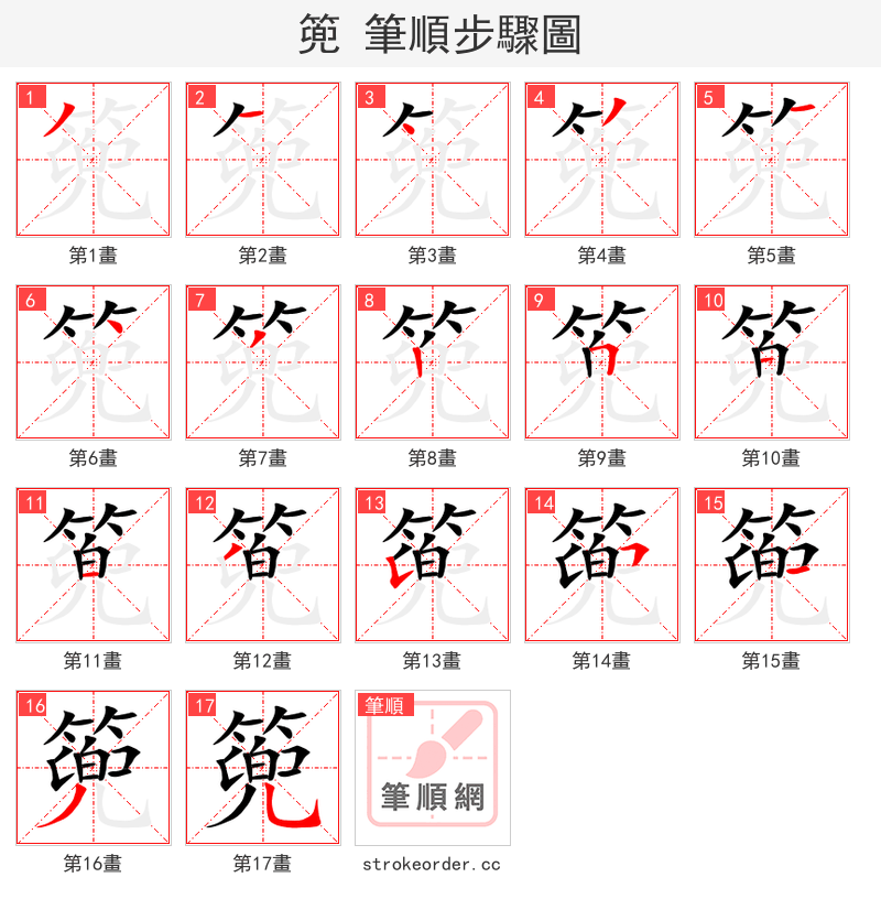 篼 的笔顺分步演示（一笔一画写字）