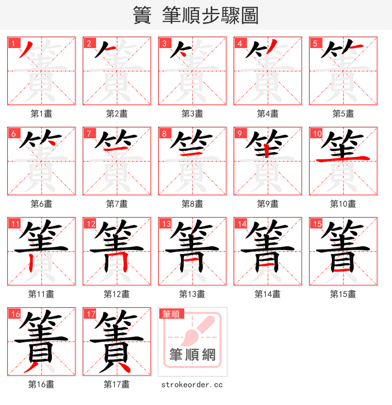 簀 的笔顺分步演示（一笔一画写字）