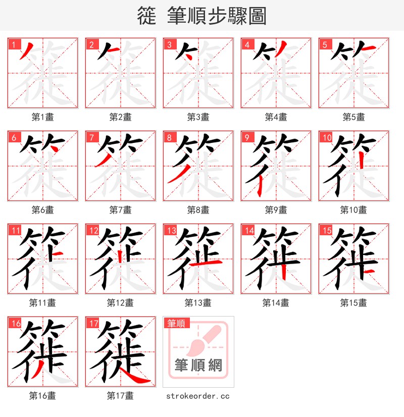 簁 的笔顺分步演示（一笔一画写字）