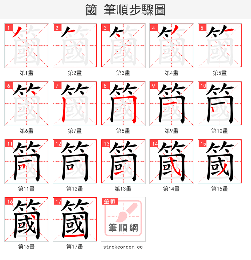 簂 的笔顺分步演示（一笔一画写字）