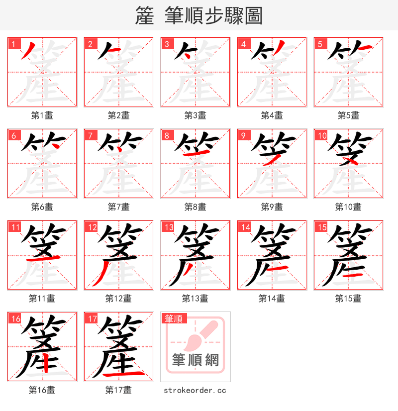 簅 的笔顺分步演示（一笔一画写字）