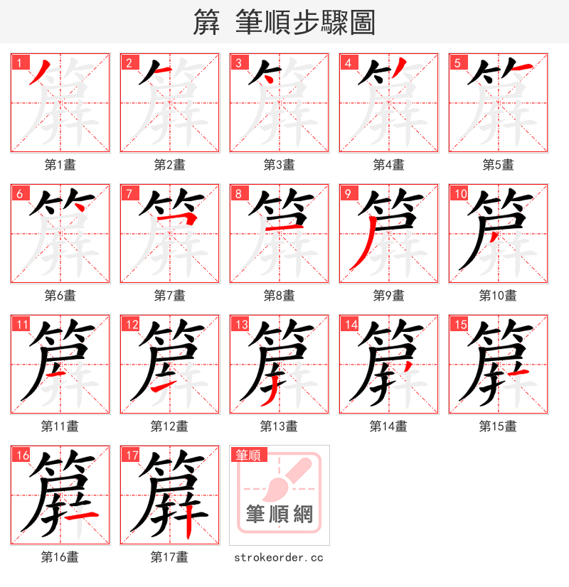 簈 的笔顺分步演示（一笔一画写字）