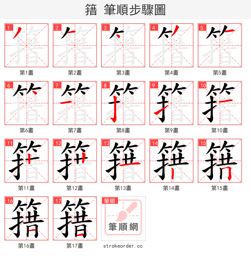 簎 的笔顺分步演示（一笔一画写字）