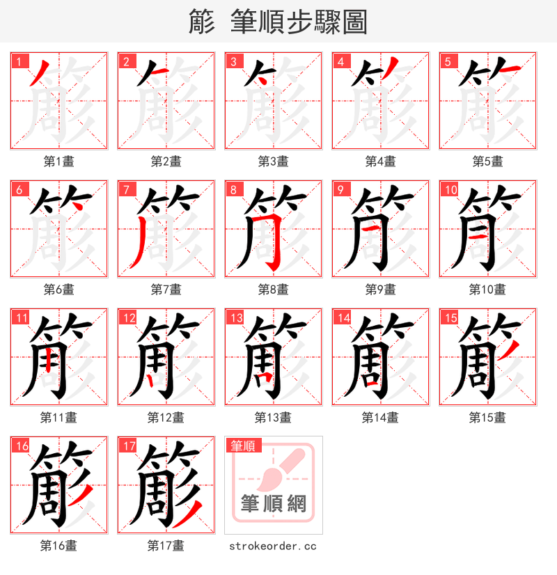 簓 的笔顺分步演示（一笔一画写字）