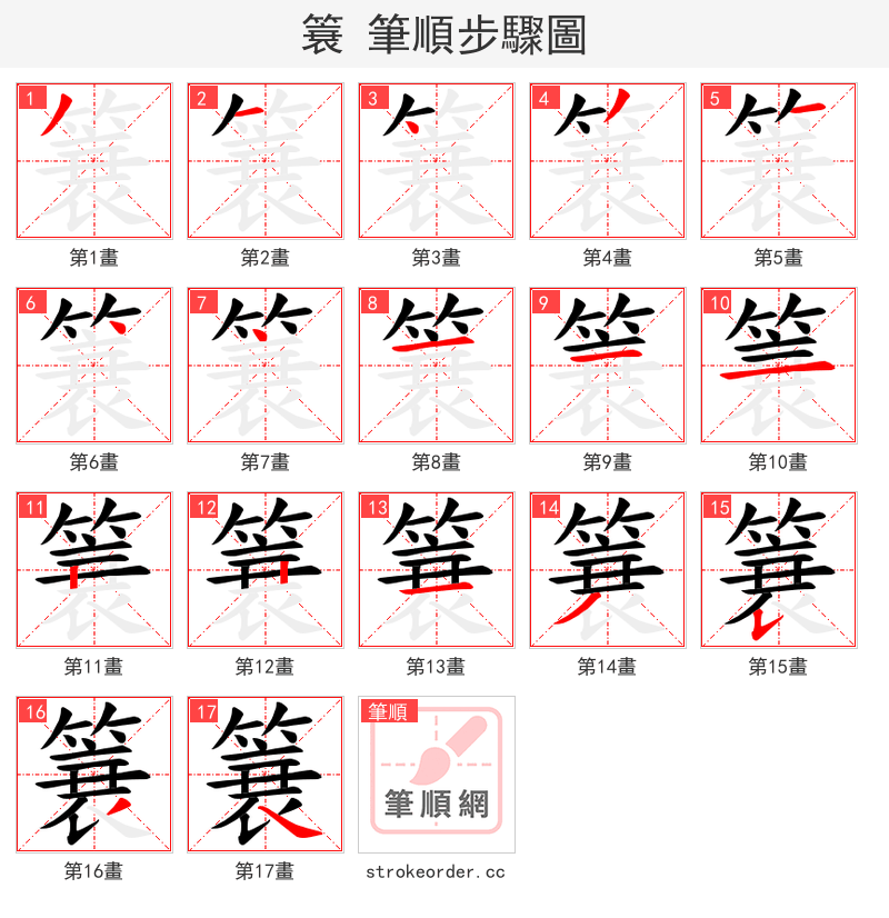 簔 的笔顺分步演示（一笔一画写字）