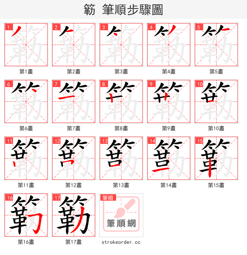 簕 的笔顺分步演示（一笔一画写字）