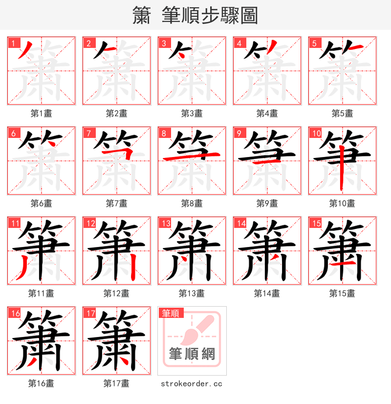 簘 的笔顺分步演示（一笔一画写字）