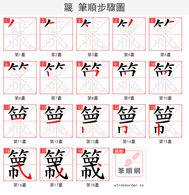 簚 的笔顺分步演示（一笔一画写字）