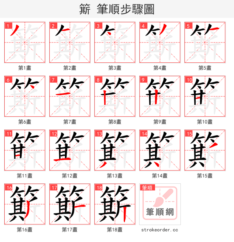 簛 的笔顺分步演示（一笔一画写字）