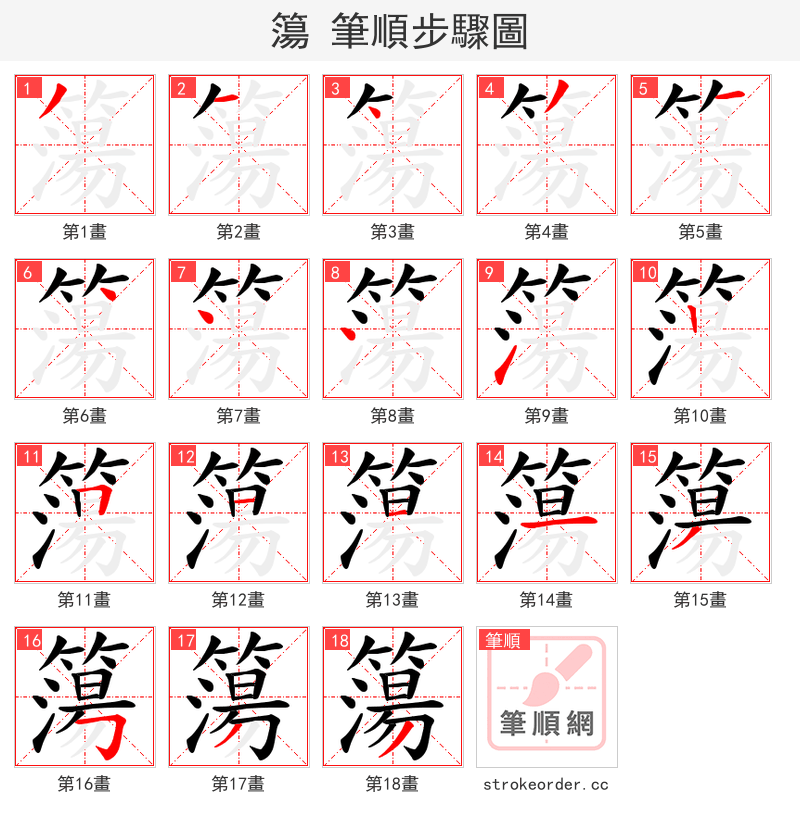 簜 的笔顺分步演示（一笔一画写字）