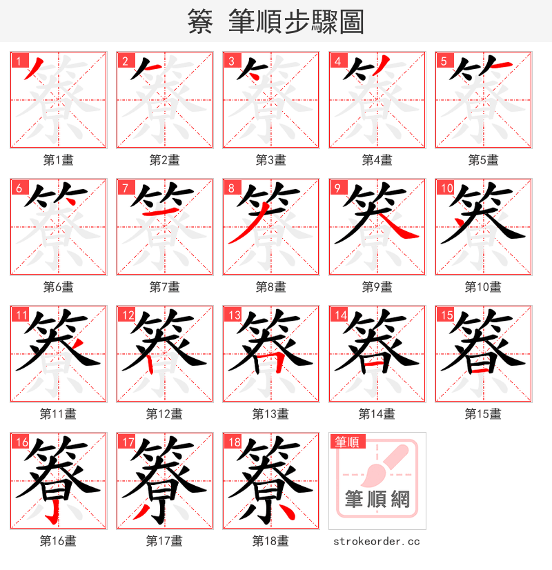 簝 的笔顺分步演示（一笔一画写字）