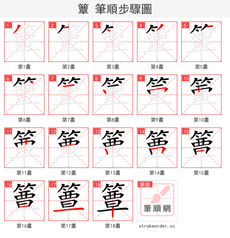 簟 的笔顺分步演示（一笔一画写字）