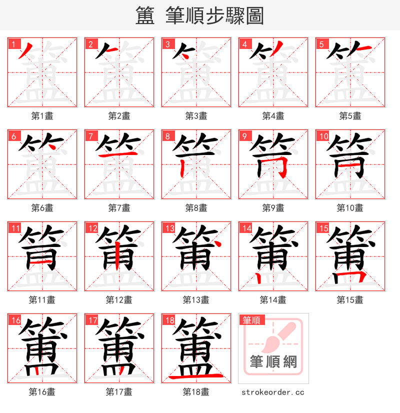 簠 的笔顺分步演示（一笔一画写字）