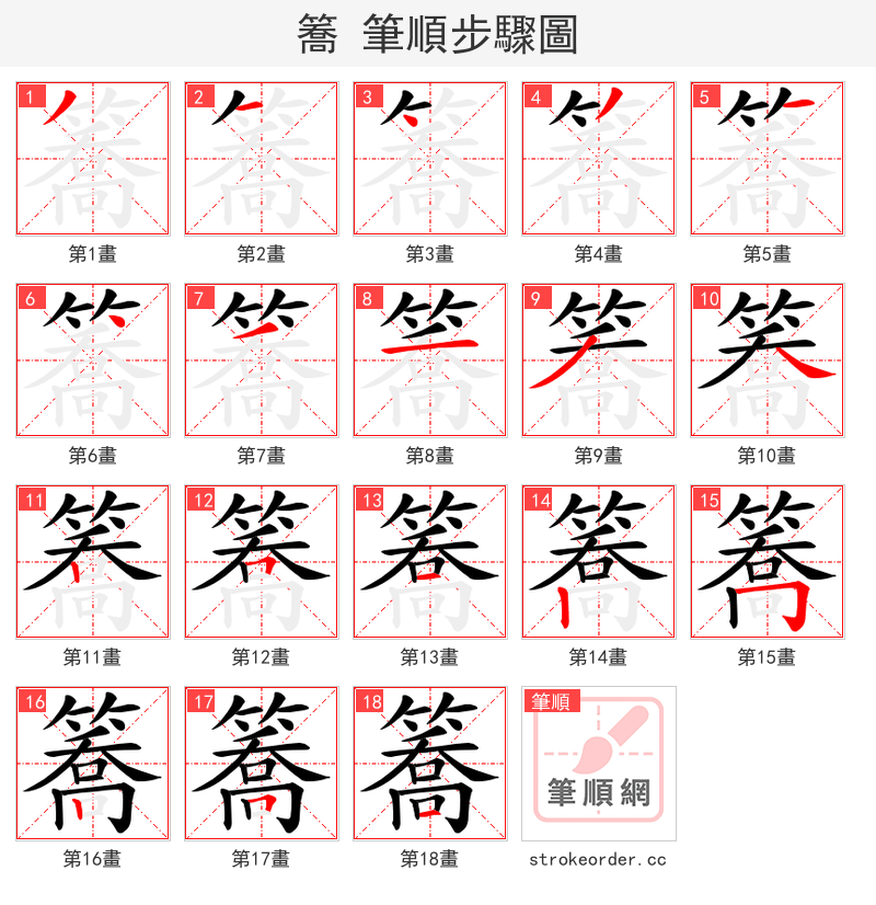 簥 的笔顺分步演示（一笔一画写字）