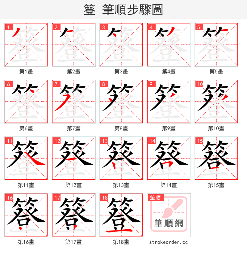 簦 的笔顺分步演示（一笔一画写字）