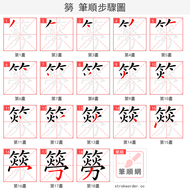 簩 的笔顺分步演示（一笔一画写字）