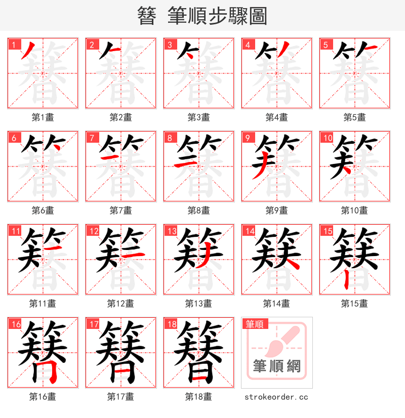 簮 的笔顺分步演示（一笔一画写字）