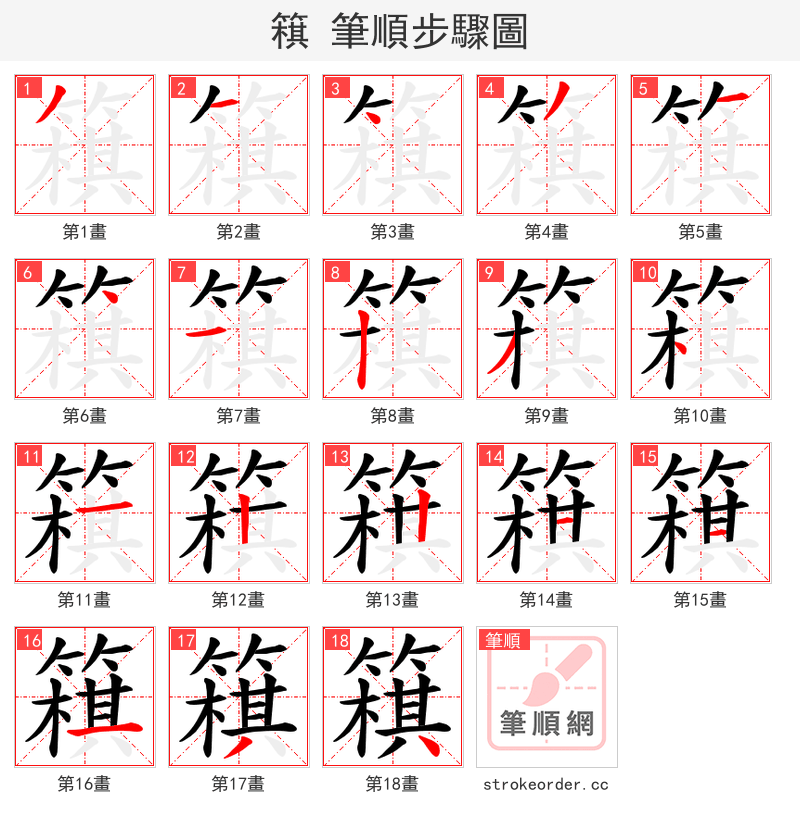 簯 的笔顺分步演示（一笔一画写字）