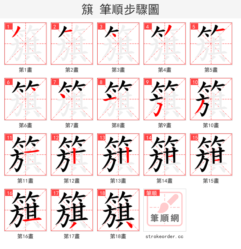 簱 的笔顺分步演示（一笔一画写字）