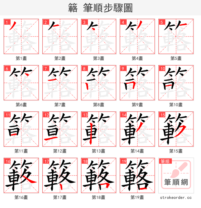 簵 的笔顺分步演示（一笔一画写字）