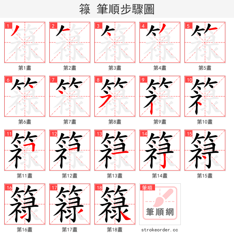 簶 的笔顺分步演示（一笔一画写字）