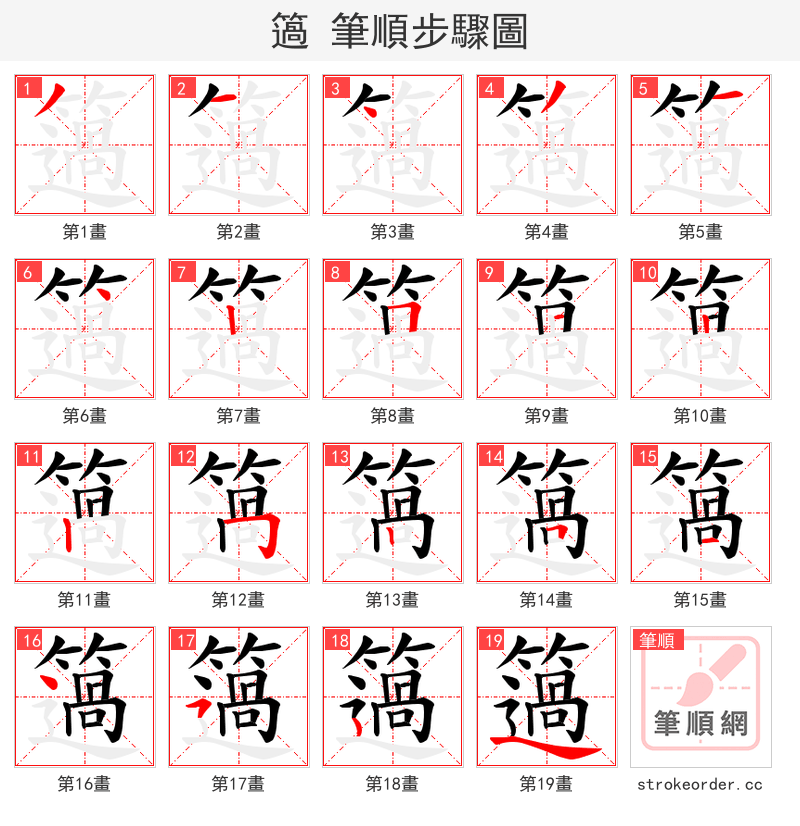 簻 的笔顺分步演示（一笔一画写字）