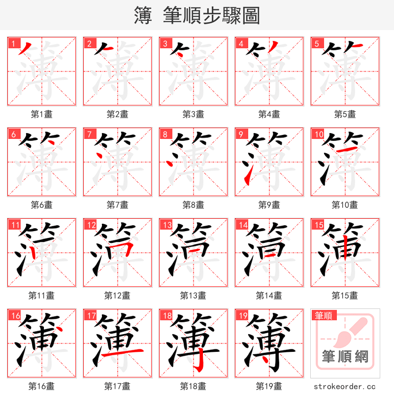 簿 的笔顺分步演示（一笔一画写字）