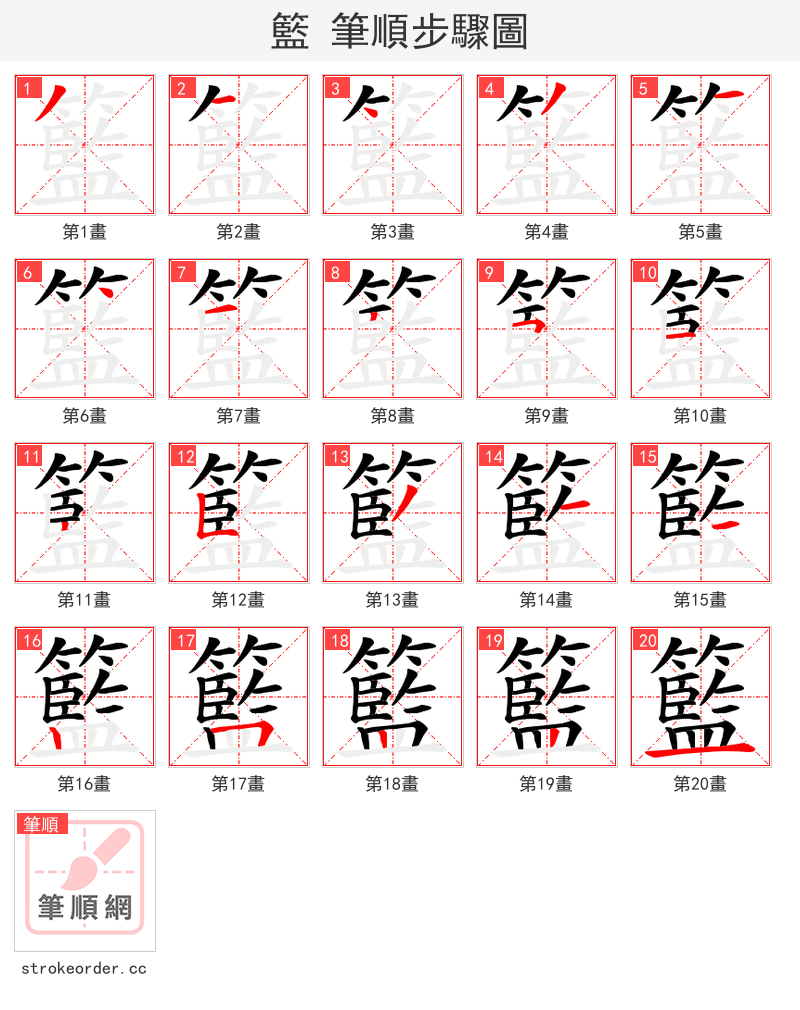 籃 的笔顺分步演示（一笔一画写字）