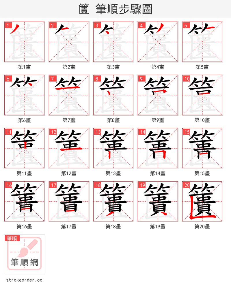 籄 的笔顺分步演示（一笔一画写字）