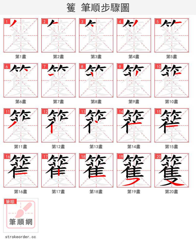 籆 的笔顺分步演示（一笔一画写字）