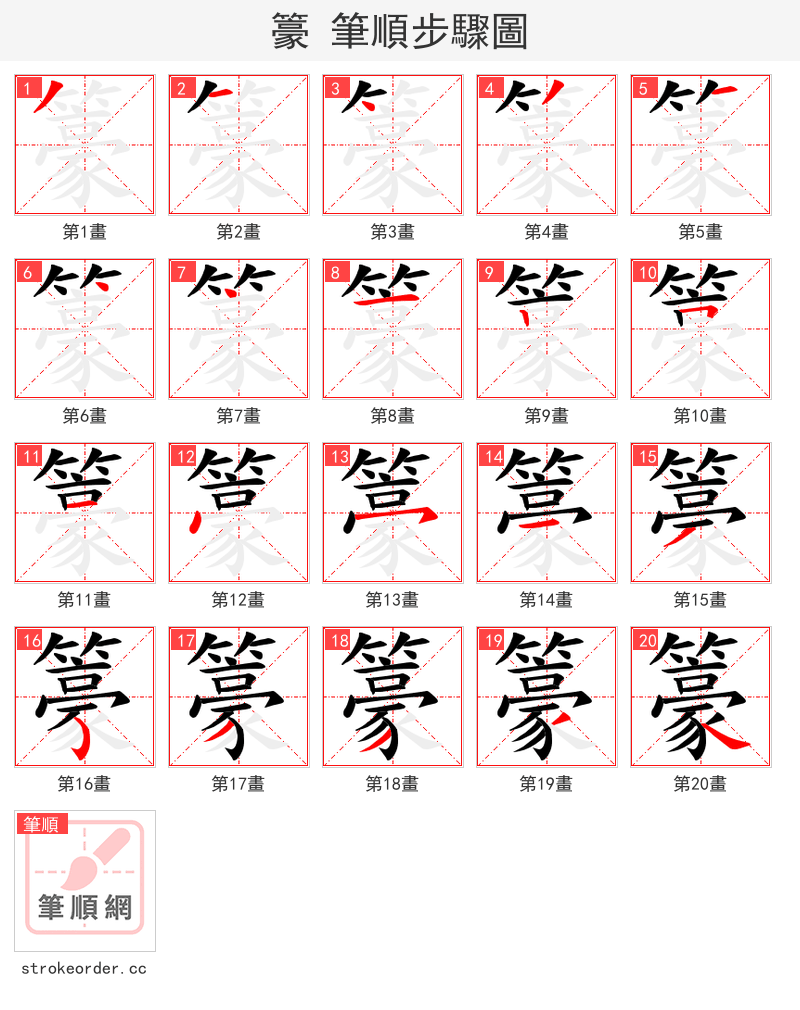 籇 的笔顺分步演示（一笔一画写字）