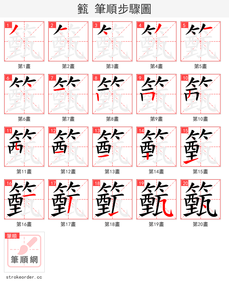 籈 的笔顺分步演示（一笔一画写字）