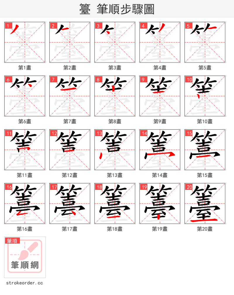 籉 的笔顺分步演示（一笔一画写字）