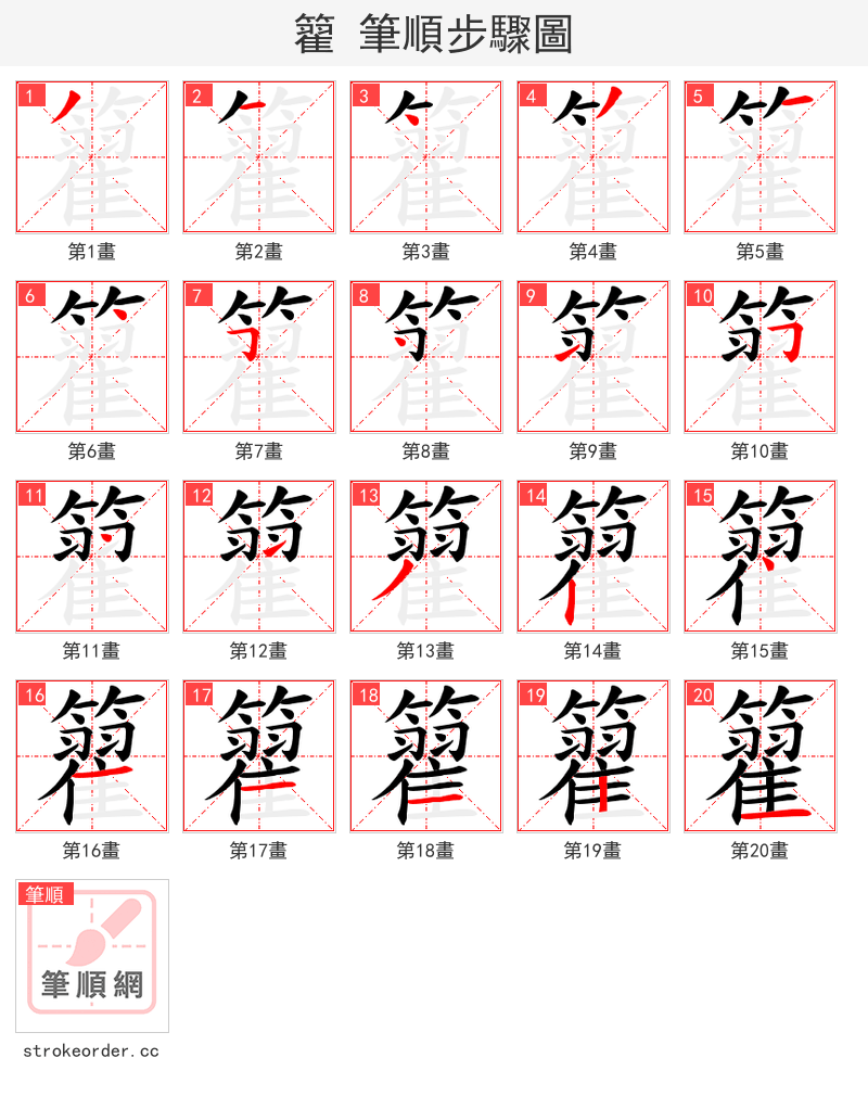 籊 的笔顺分步演示（一笔一画写字）