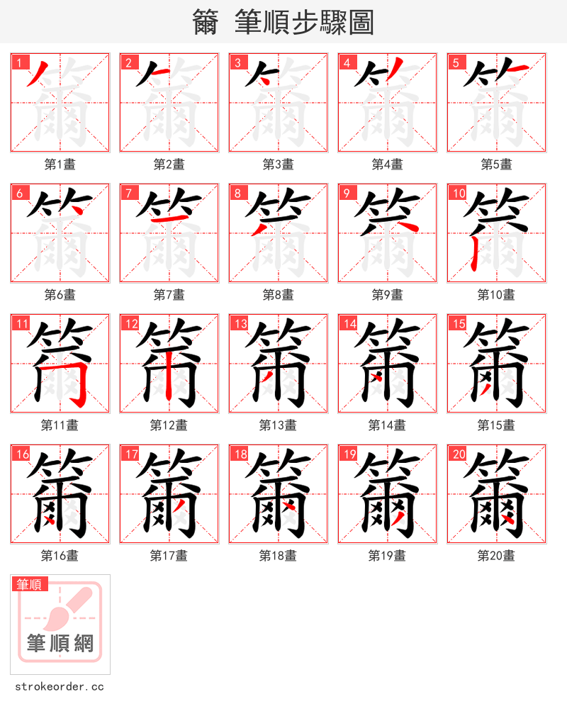 籋 的笔顺分步演示（一笔一画写字）