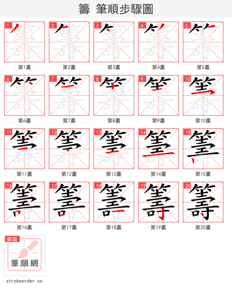 籌 的笔顺分步演示（一笔一画写字）