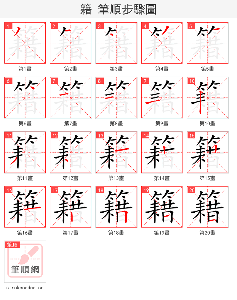 stroke order steps of 籍