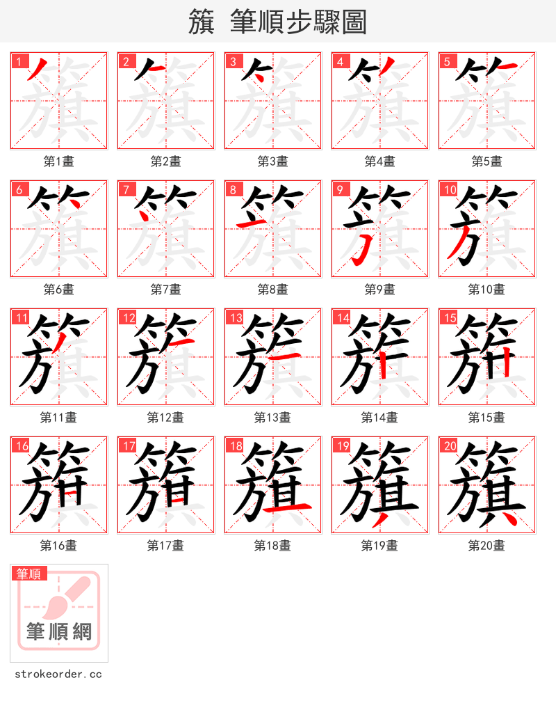 籏 的笔顺分步演示（一笔一画写字）