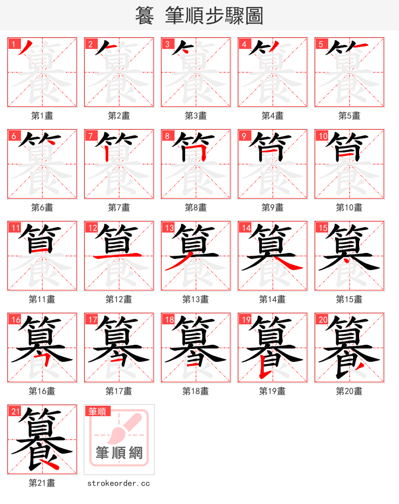 籑 的笔顺分步演示（一笔一画写字）