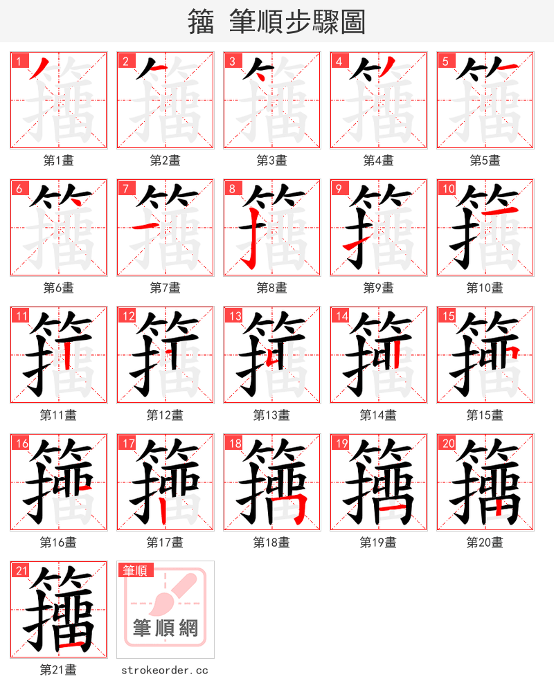 籒 的笔顺分步演示（一笔一画写字）