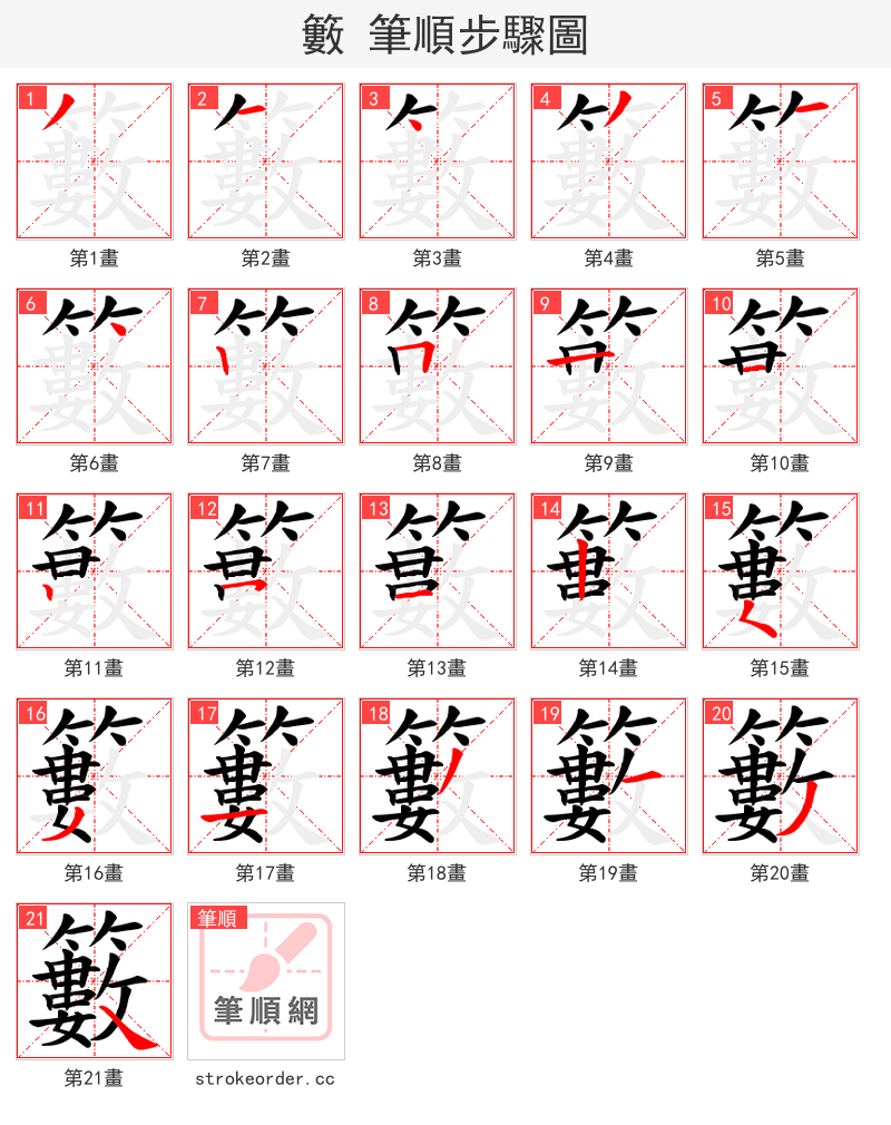 籔 的笔顺分步演示（一笔一画写字）