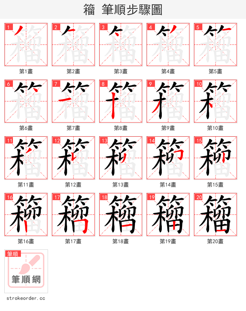 籕 的笔顺分步演示（一笔一画写字）