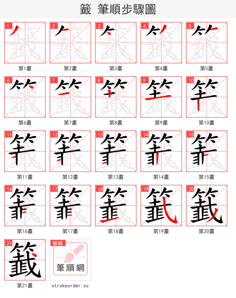 籖 的笔顺分步演示（一笔一画写字）