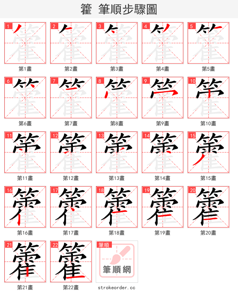 籗 的笔顺分步演示（一笔一画写字）