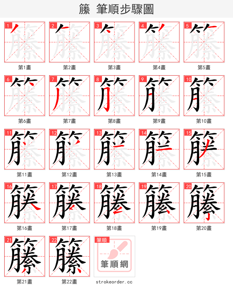 籘 的笔顺分步演示（一笔一画写字）