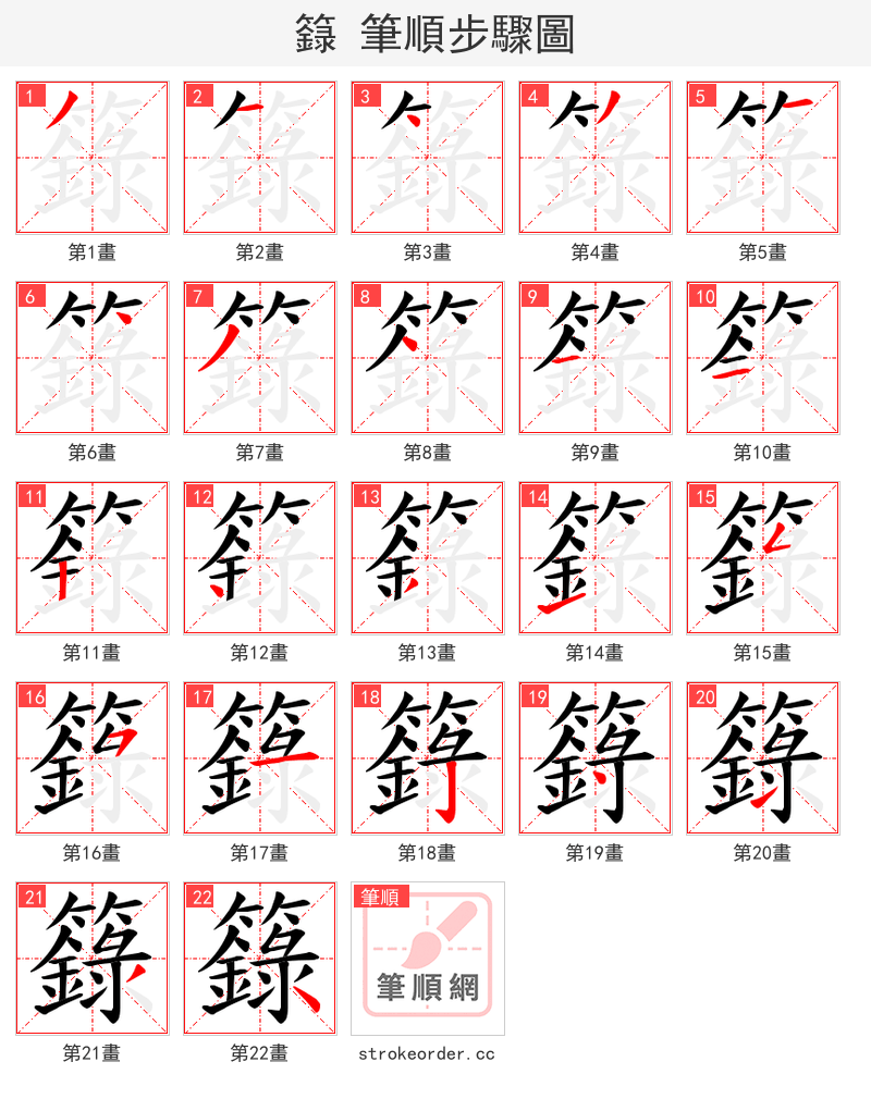 籙 的笔顺分步演示（一笔一画写字）