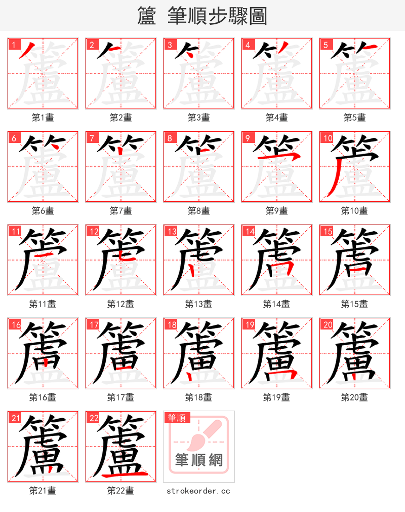 籚 的笔顺分步演示（一笔一画写字）