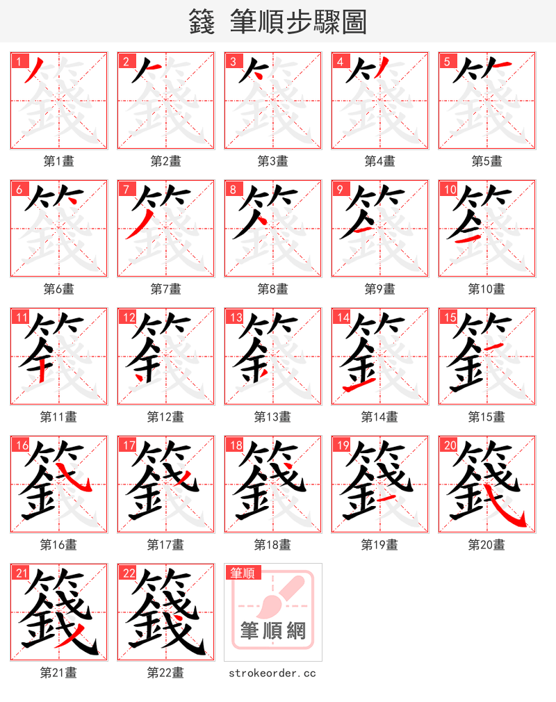 籛 的笔顺分步演示（一笔一画写字）